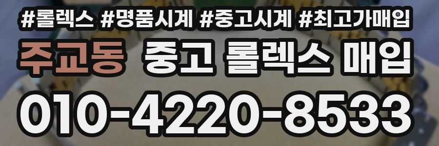 주교동 중고 롤렉스 매입