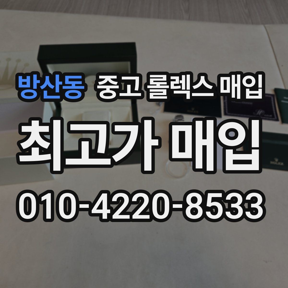 방산동 중고 롤렉스 매입 실물 확인이 중요한 핵심 이유