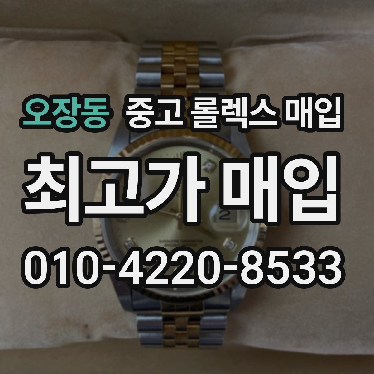 오장동 중고 롤렉스 매입 감정 시간이 길어지는 대표 상황