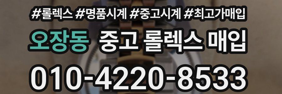 오장동 중고 롤렉스 매입