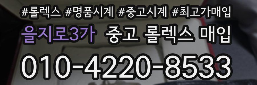 을지로3가 중고 롤렉스 매입