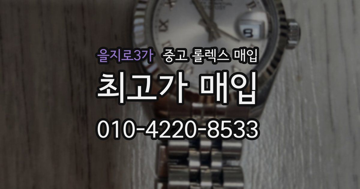 을지로3가 중고 롤렉스 매입
