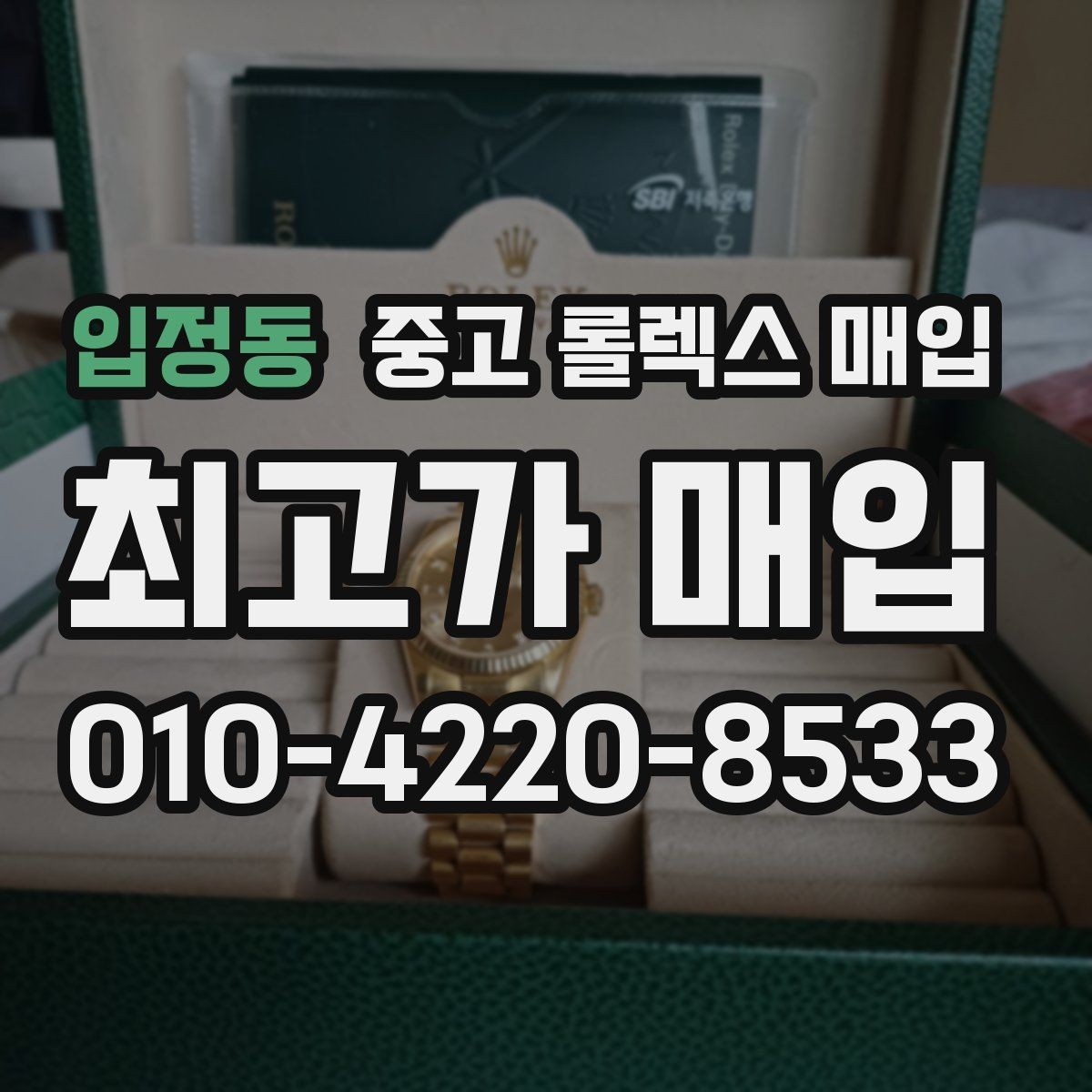 입정동 중고 롤렉스 매입 방문이 어려울 때 선택할 수 있는 방법