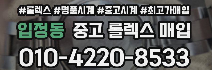 입정동 중고 롤렉스 매입