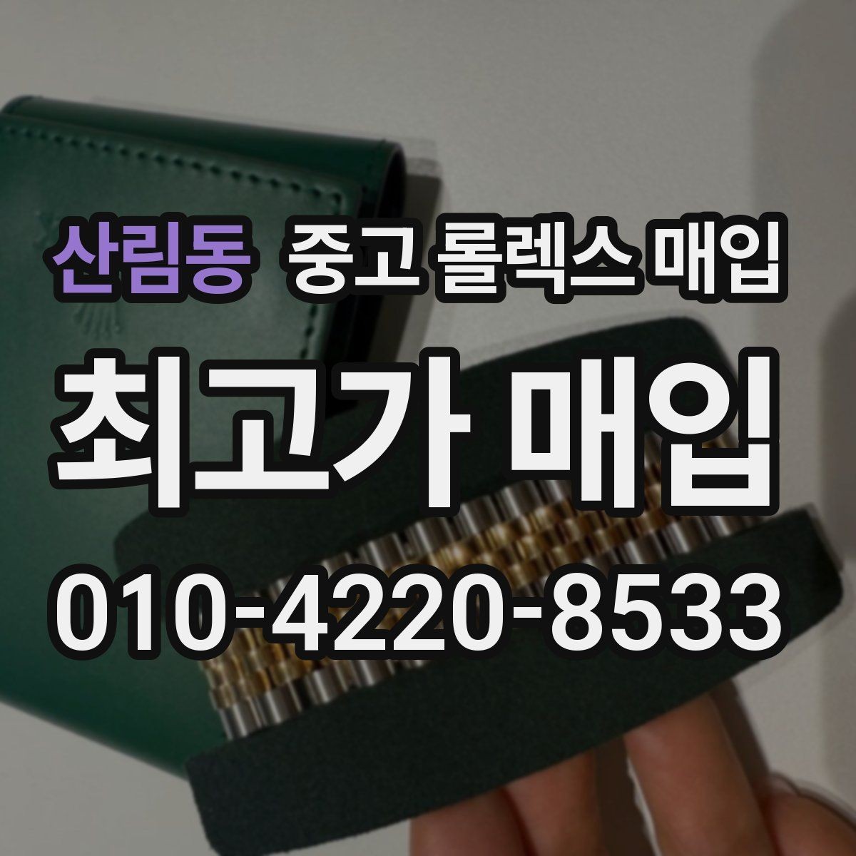 산림동 중고 롤렉스 매입 택배 매입 시 포장과 보관을 분리하는 이유