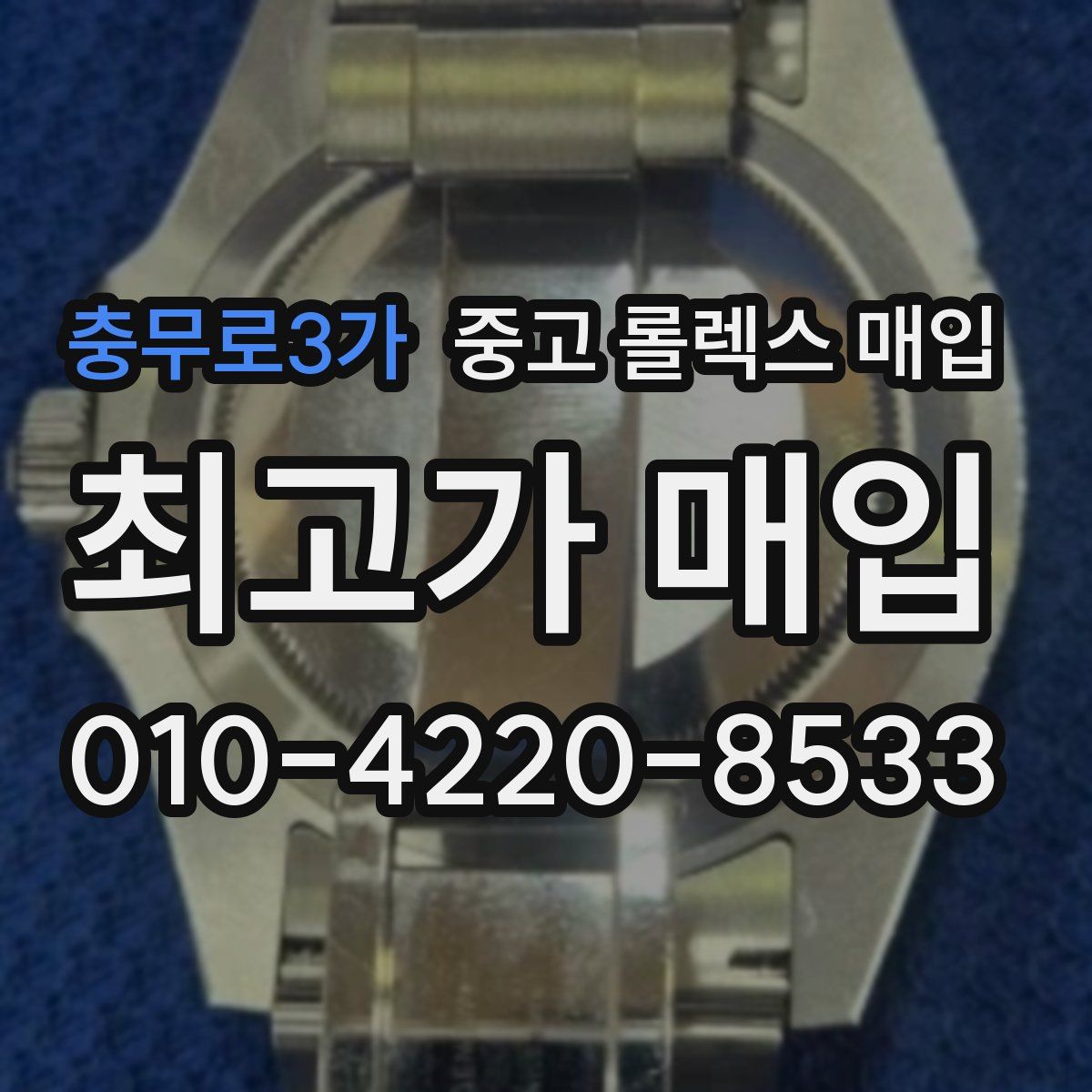 충무로3가 중고 롤렉스 매입