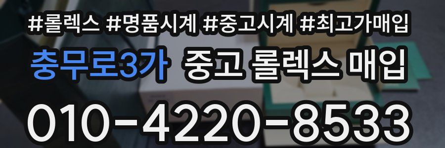 충무로3가 중고 롤렉스 매입
