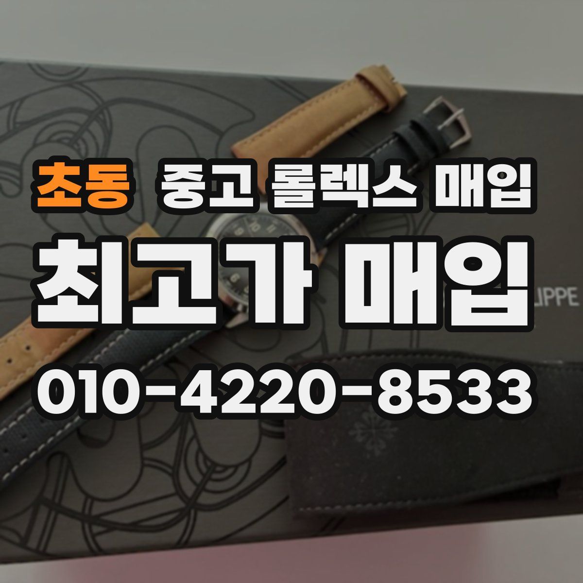 초동 중고 롤렉스 매입