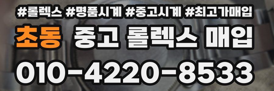 초동 중고 롤렉스 매입