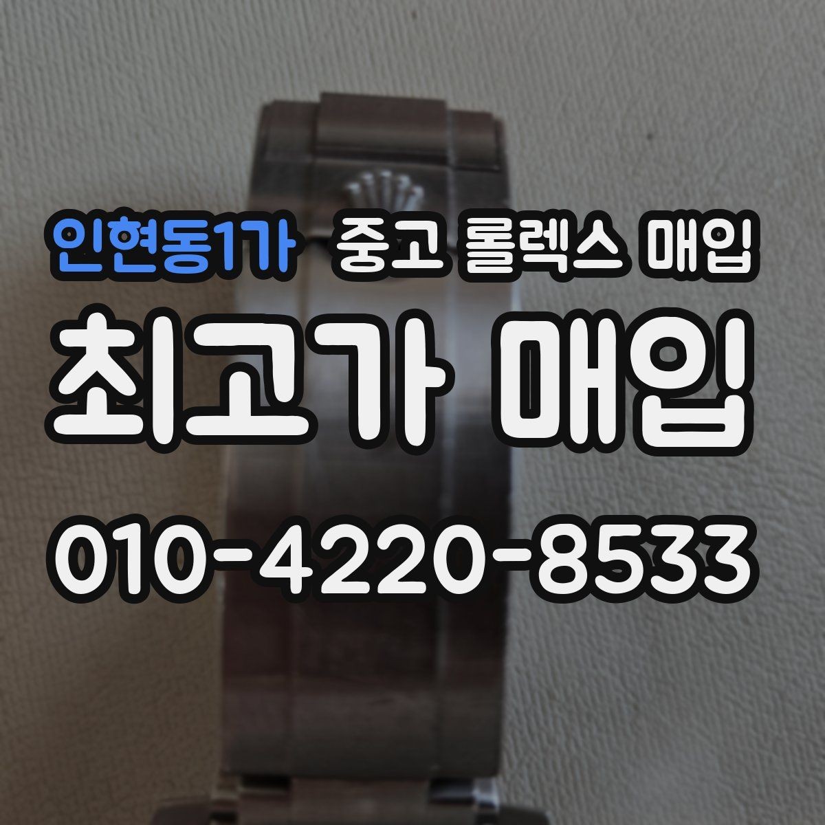 인현동1가 중고 롤렉스 매입 플루티드 베젤과 스무스 베젤 비교