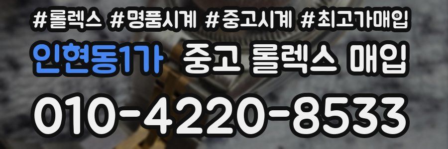 인현동1가 중고 롤렉스 매입