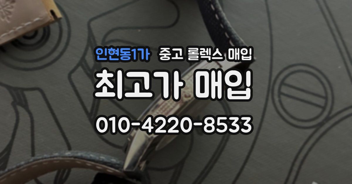 인현동1가 중고 롤렉스 매입