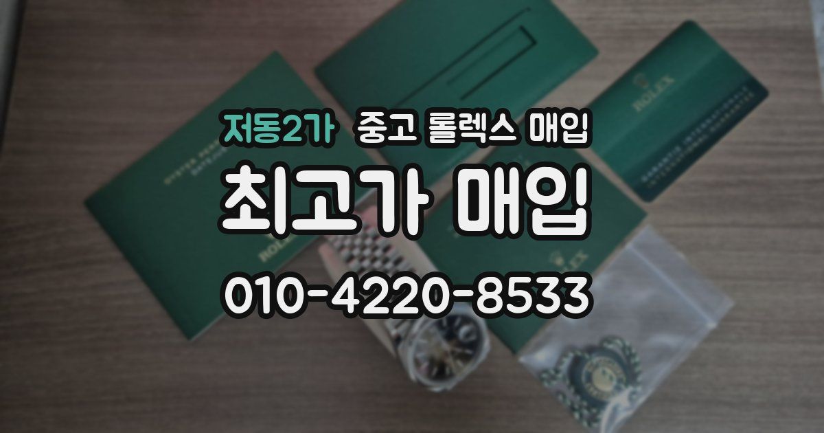 저동2가 중고 롤렉스 매입