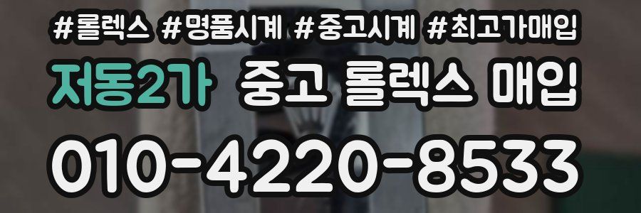 저동2가 중고 롤렉스 매입