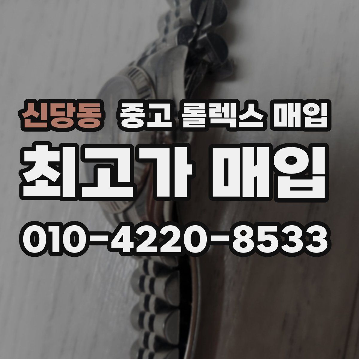 신당동 중고 롤렉스 매입