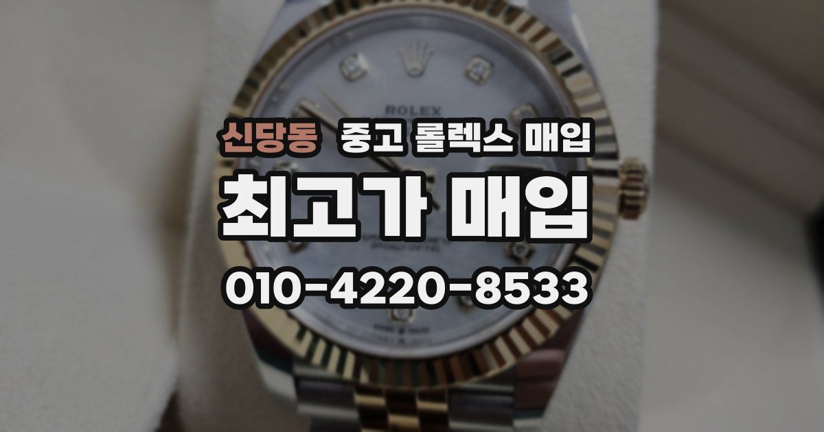 신당동 중고 롤렉스 매입