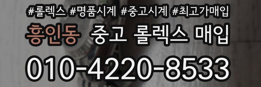 흥인동 중고 롤렉스 매입