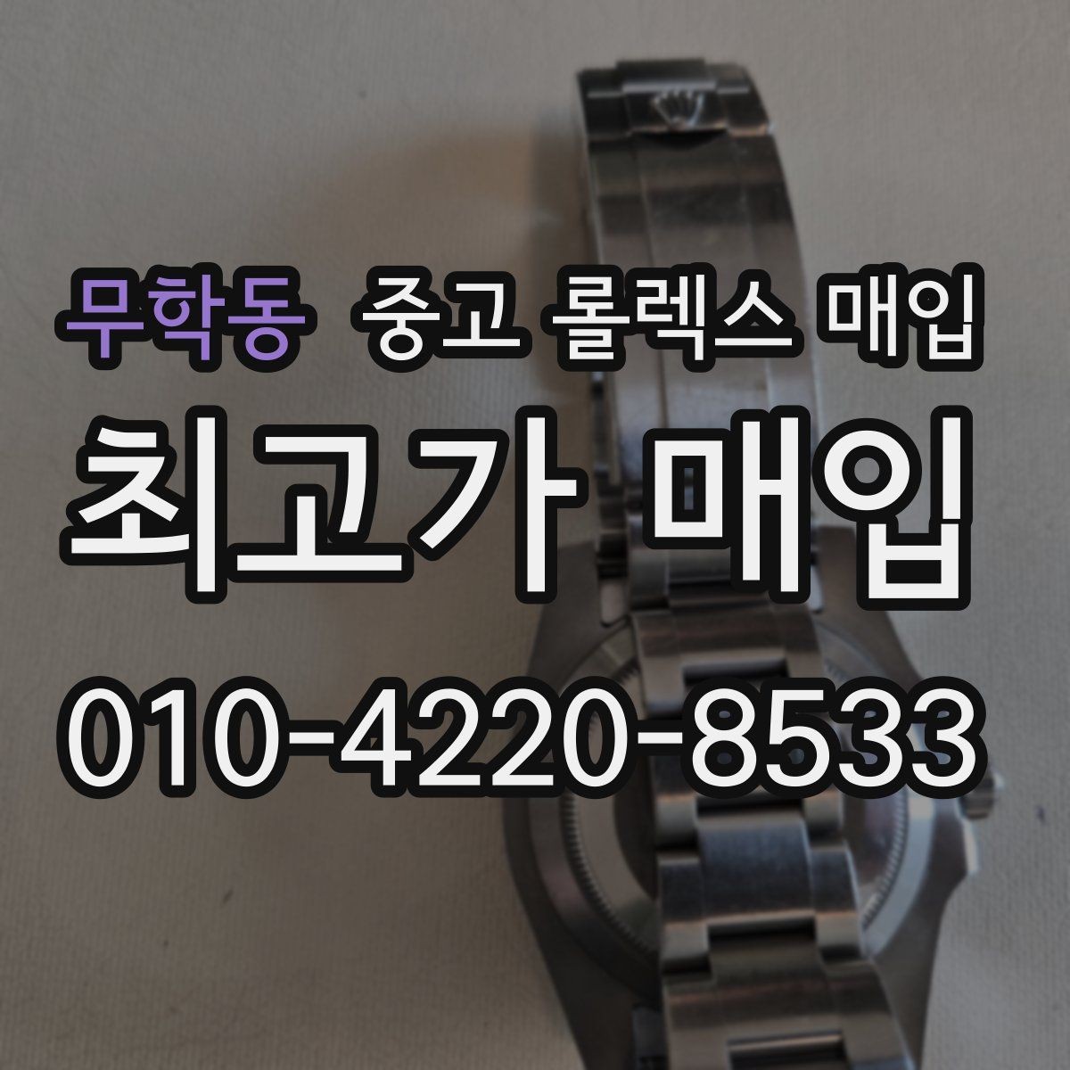 무학동 중고 롤렉스 매입 여러 곳 비교할 때 주의할 점