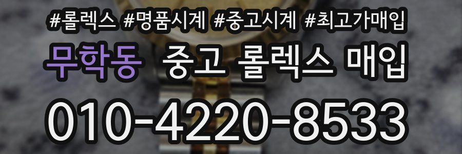 무학동 중고 롤렉스 매입