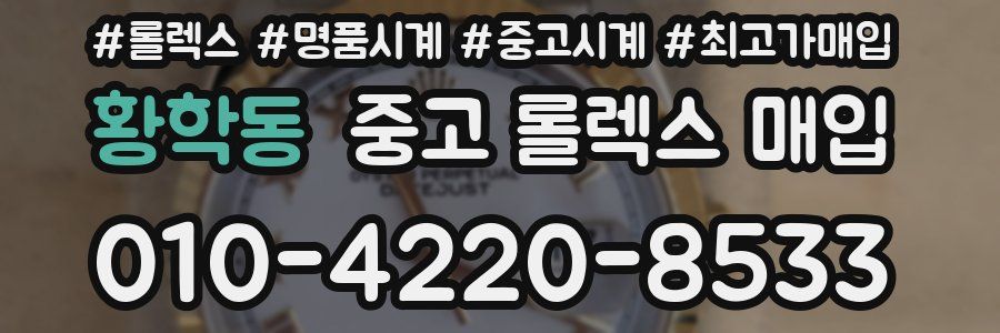 황학동 중고 롤렉스 매입
