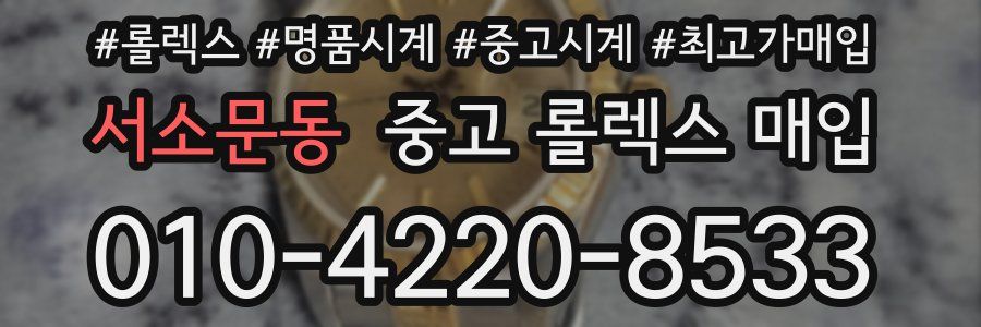 서소문동 중고 롤렉스 매입