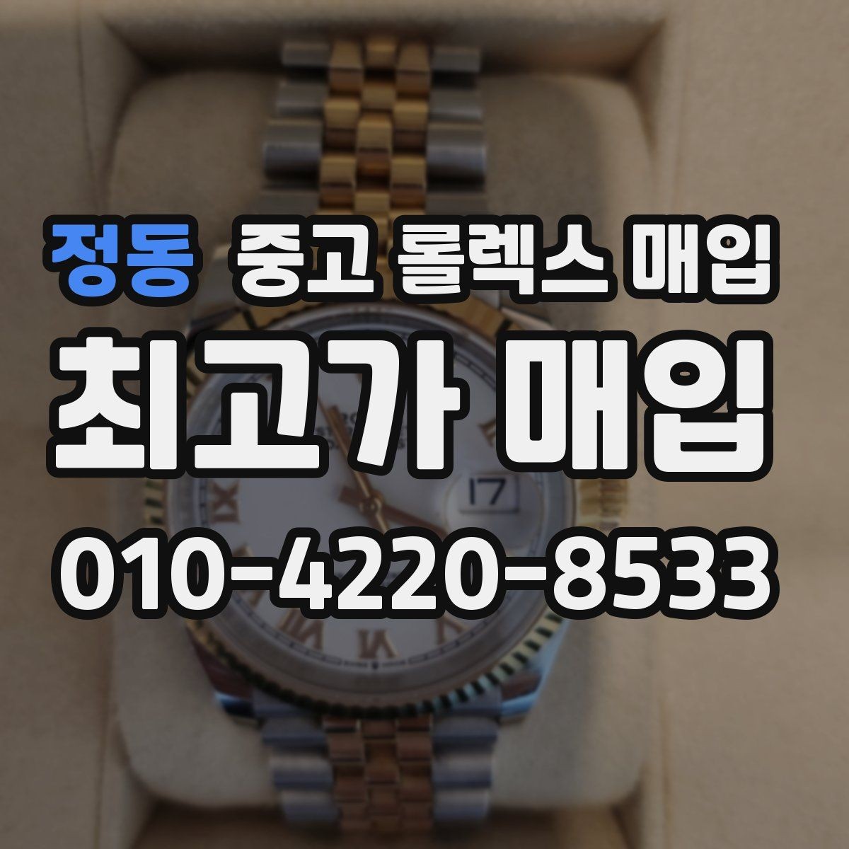 정동 중고 롤렉스 매입 초침 멈춤이 있으면 어떻게 평가될까