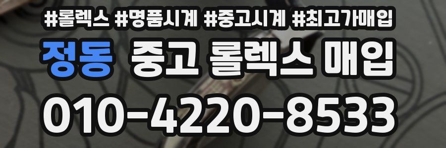 정동 중고 롤렉스 매입