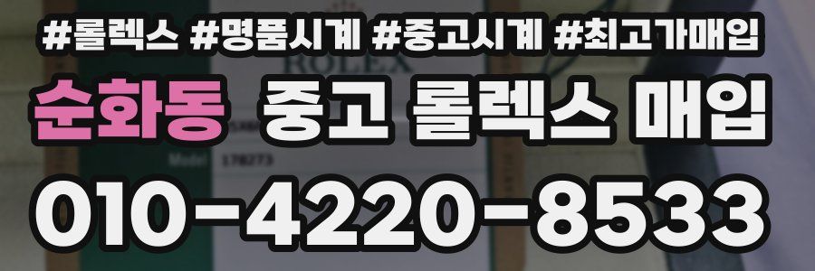 순화동 중고 롤렉스 매입