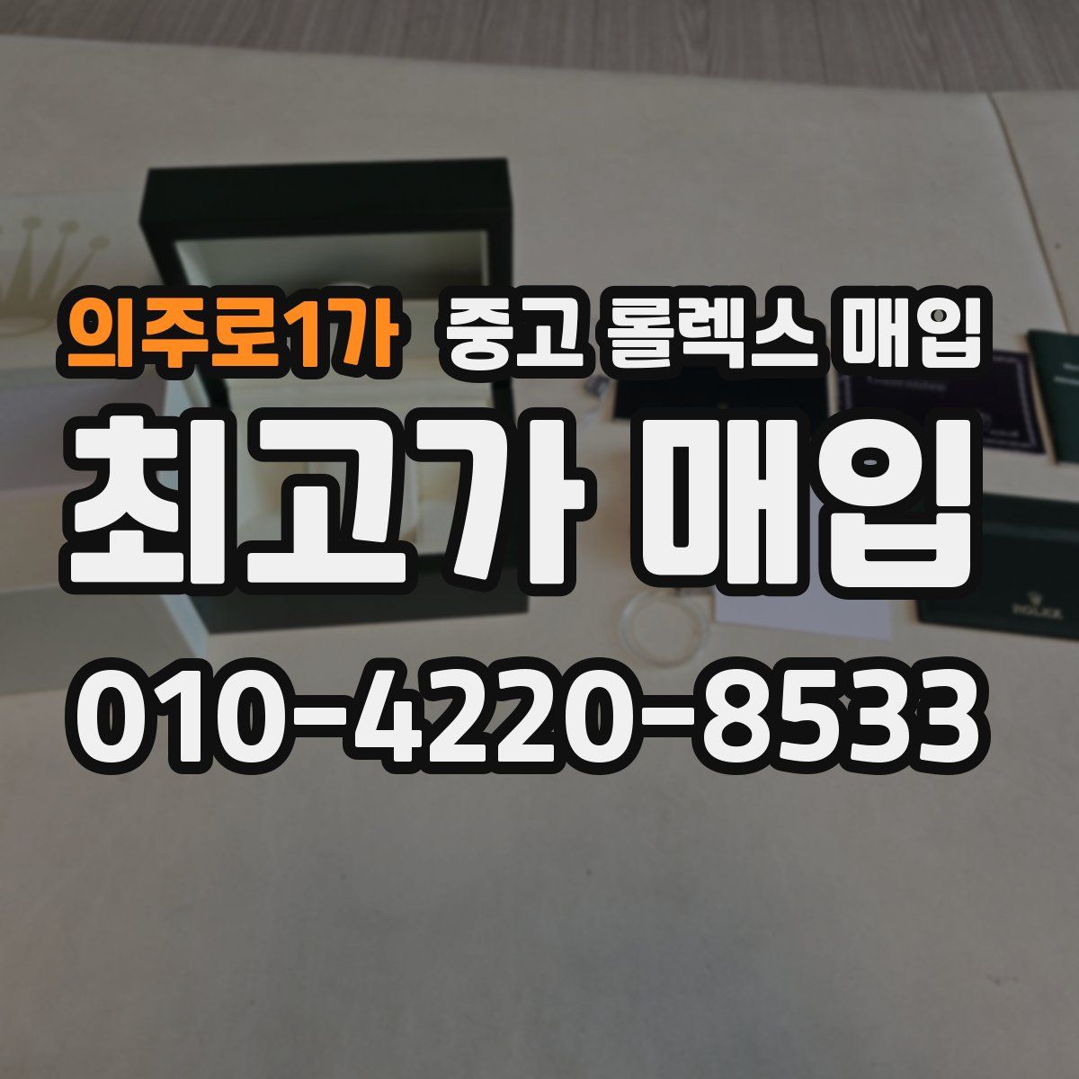 의주로1가 중고 롤렉스 매입