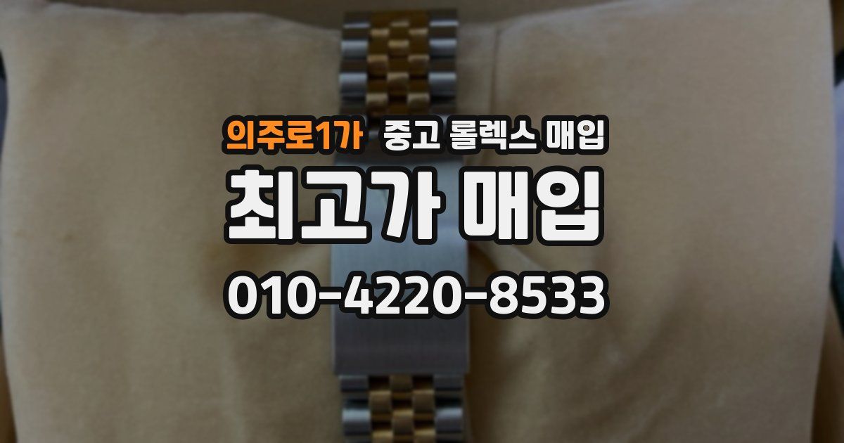 의주로1가 중고 롤렉스 매입