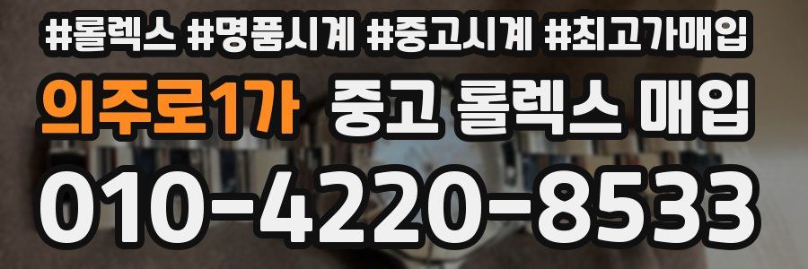 의주로1가 중고 롤렉스 매입