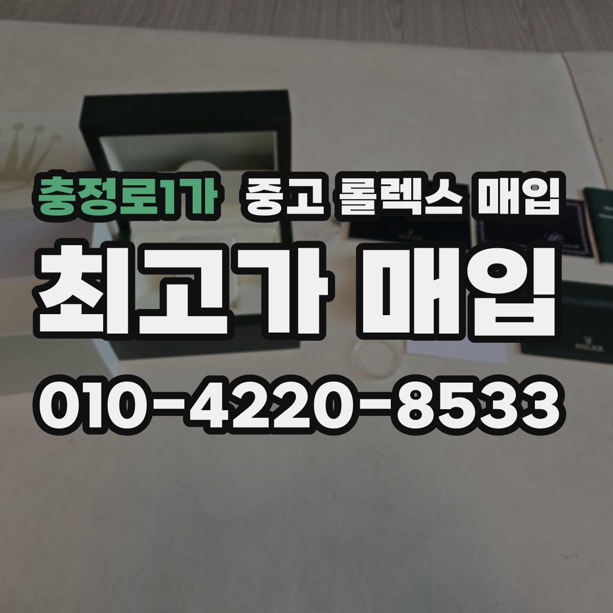 충정로1가 중고 롤렉스 매입