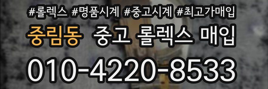 중림동 중고 롤렉스 매입