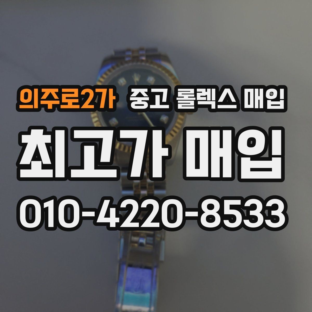 의주로2가 중고 롤렉스 매입 생산년도 확인은 어디서 할까