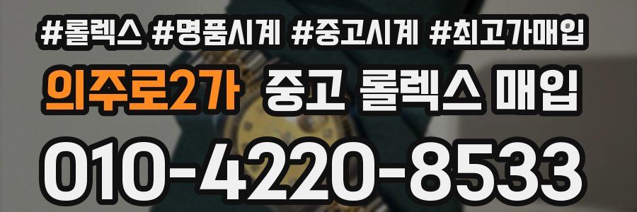 의주로2가 중고 롤렉스 매입
