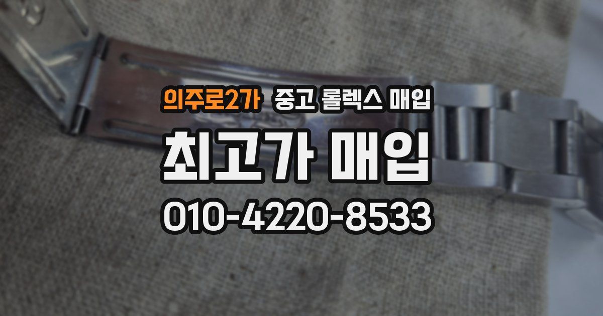 의주로2가 중고 롤렉스 매입