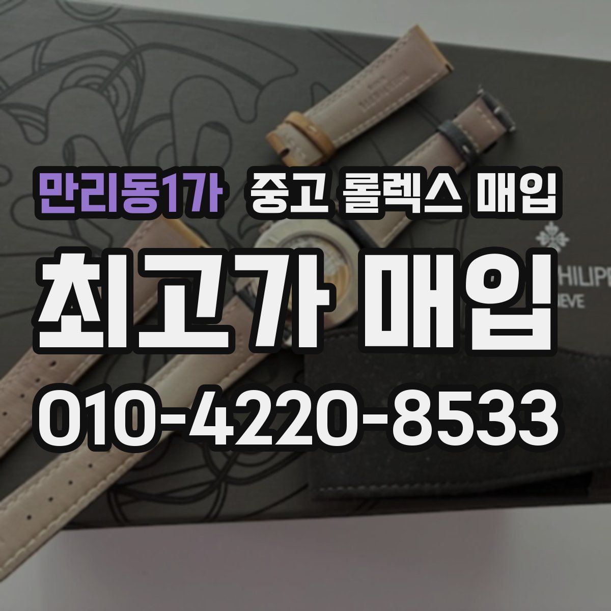 만리동1가 중고 롤렉스 매입