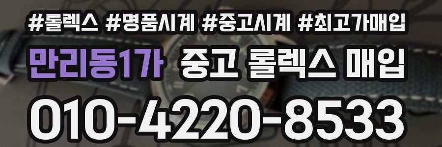 만리동1가 중고 롤렉스 매입