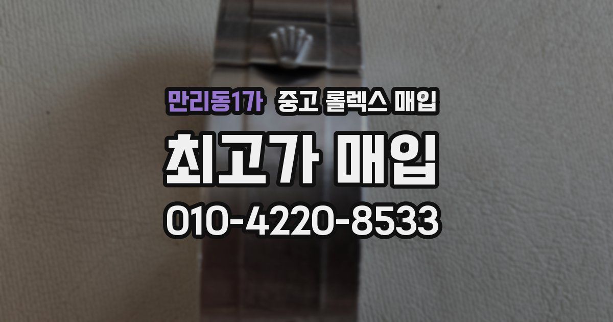 만리동1가 중고 롤렉스 매입