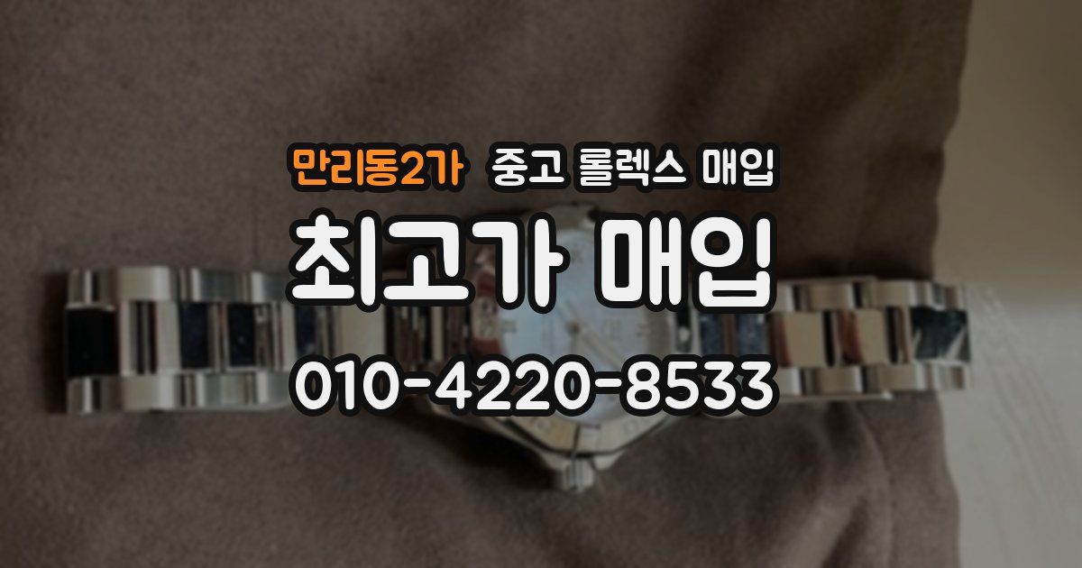 만리동2가 중고 롤렉스 매입