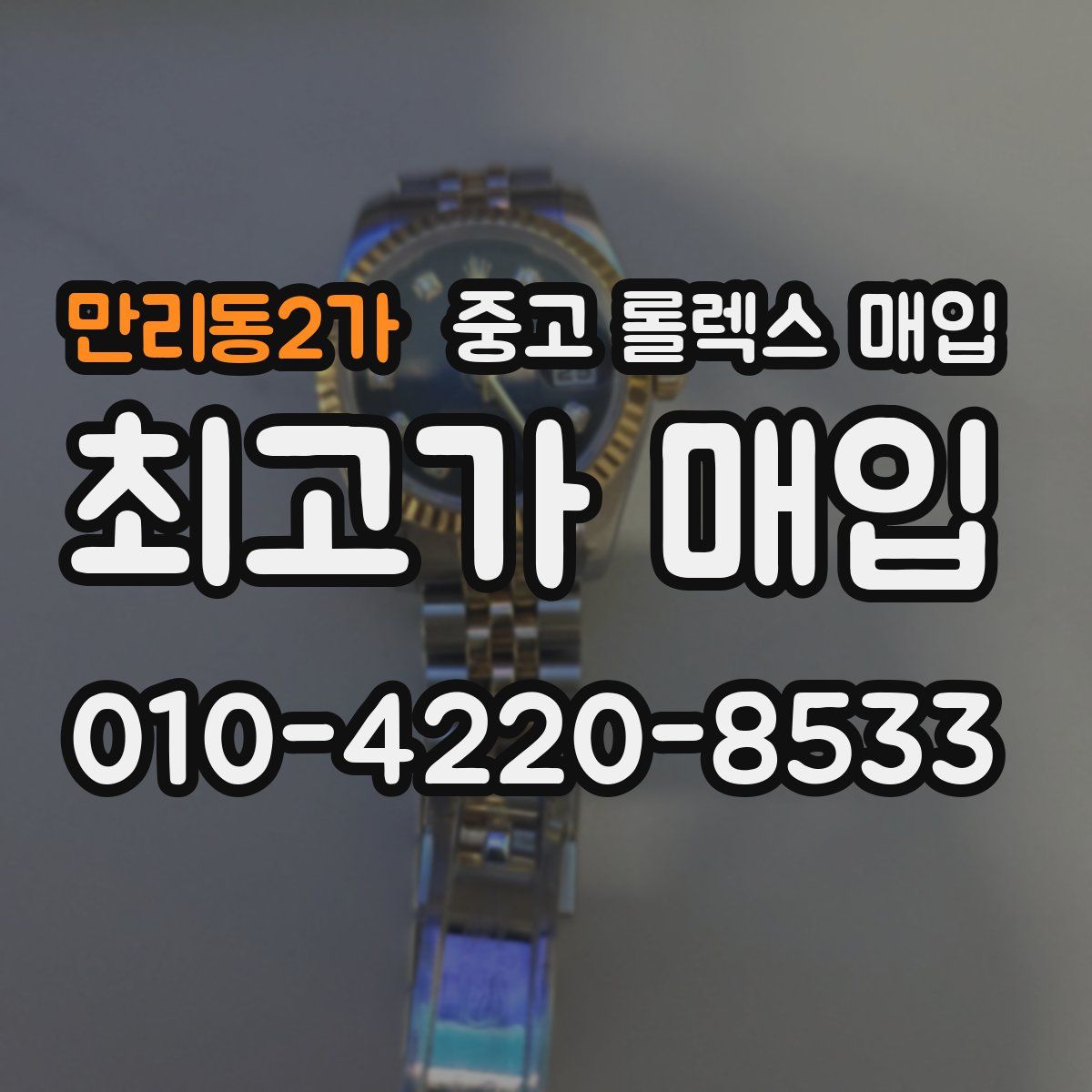 만리동2가 중고 롤렉스 매입