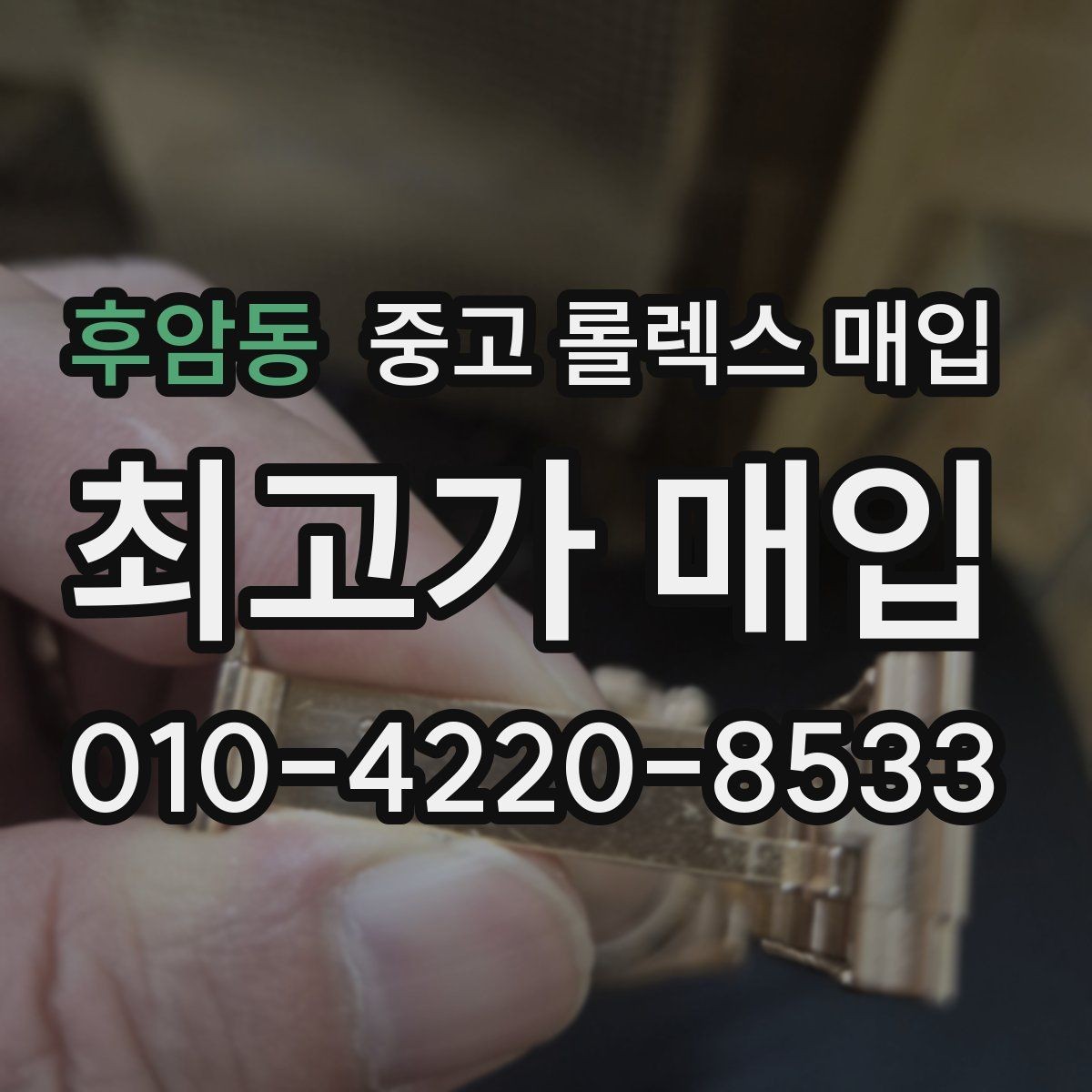 후암동 중고 롤렉스 매입 개인 간 거래보다 매입이 안전한 이유