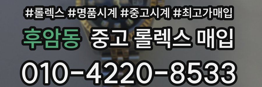 후암동 중고 롤렉스 매입