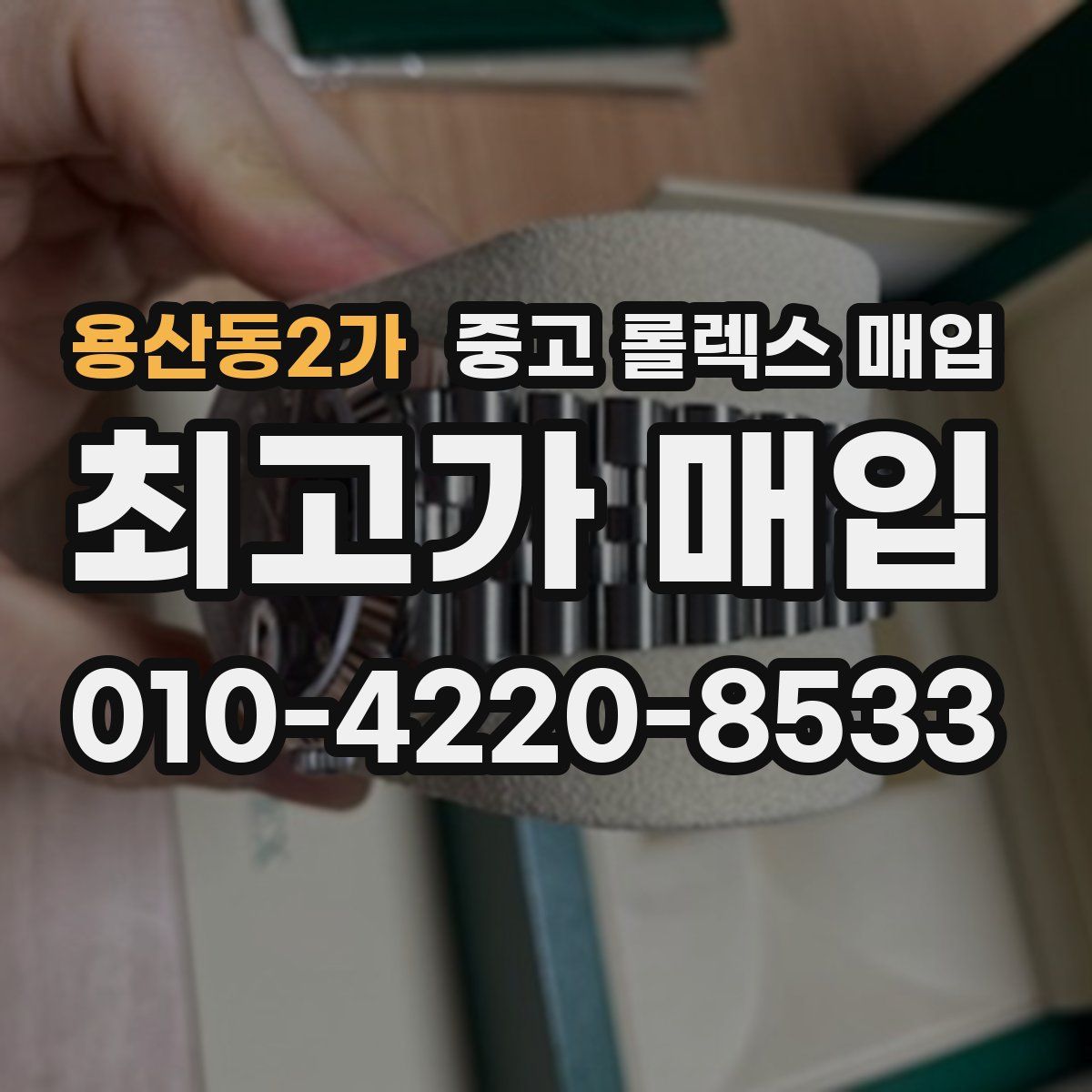 용산동2가 중고 롤렉스 매입