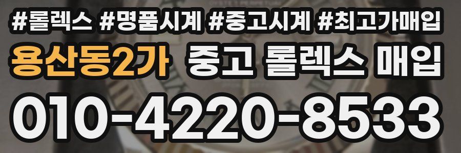 용산동2가 중고 롤렉스 매입