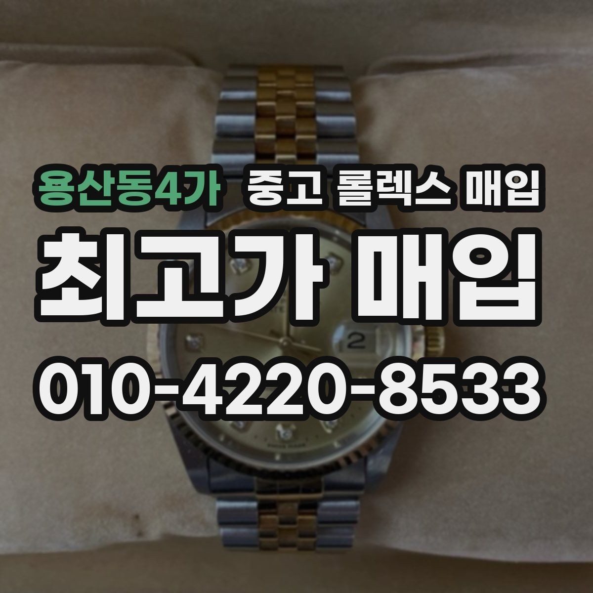 용산동4가 중고 롤렉스 매입 정품이면 박스가 없어도 거래될까