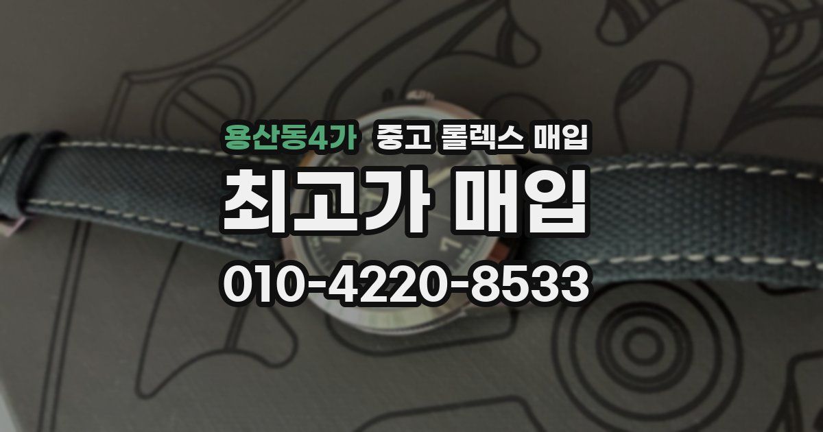 용산동4가 중고 롤렉스 매입