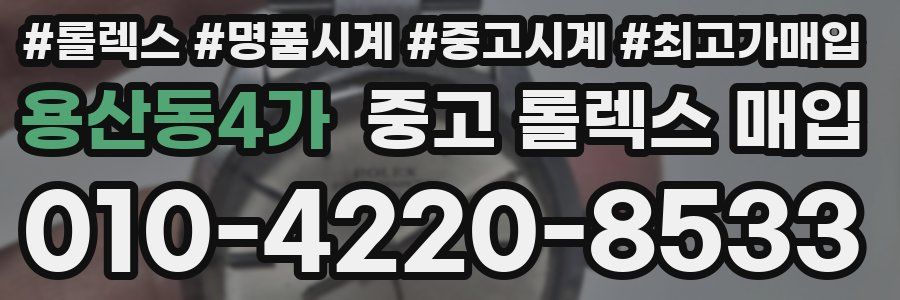 용산동4가 중고 롤렉스 매입