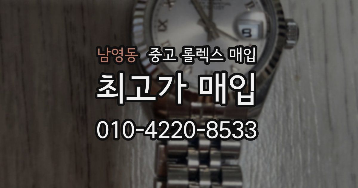 남영동 중고 롤렉스 매입