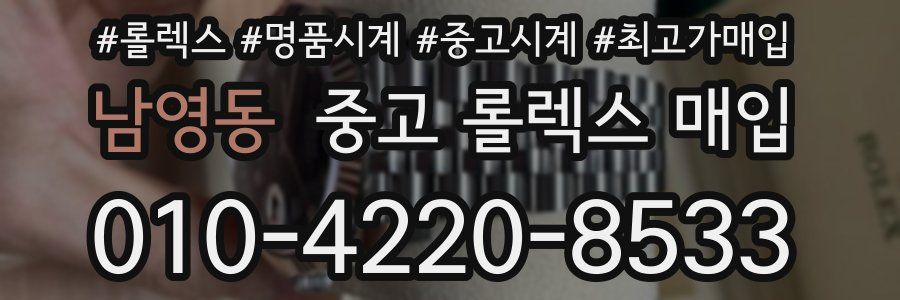 남영동 중고 롤렉스 매입